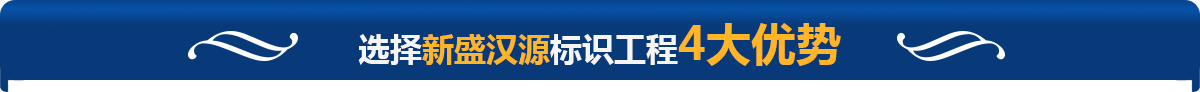 湖北戶(hù)外標(biāo)識(shí)標(biāo)牌